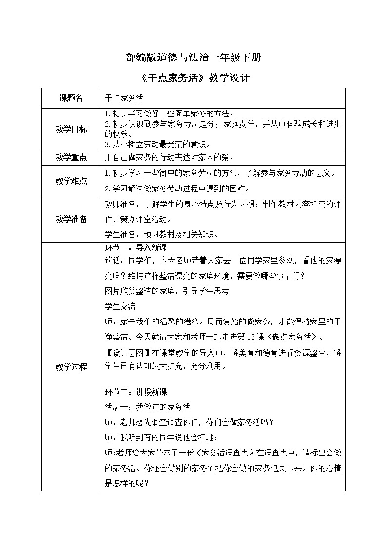 道法一下 第12课干点家务活 课件ppt（送教案）01