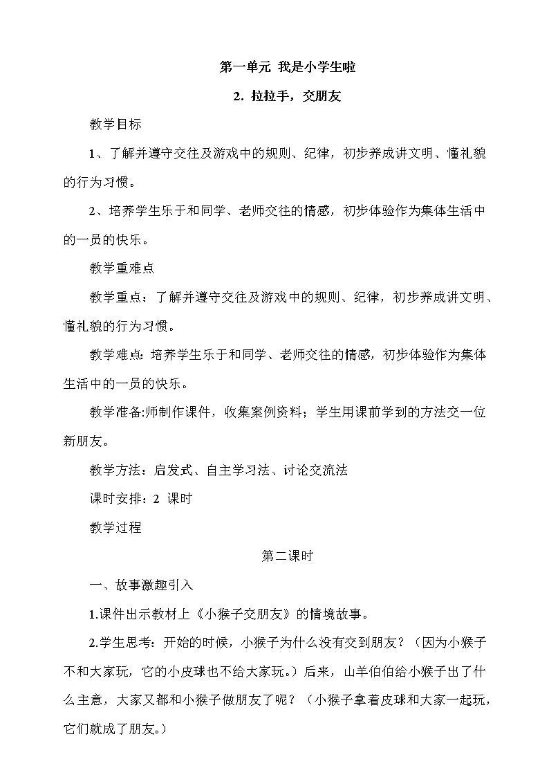 2.《拉拉手，交朋友》第2课时 课件+教案+视频素材01