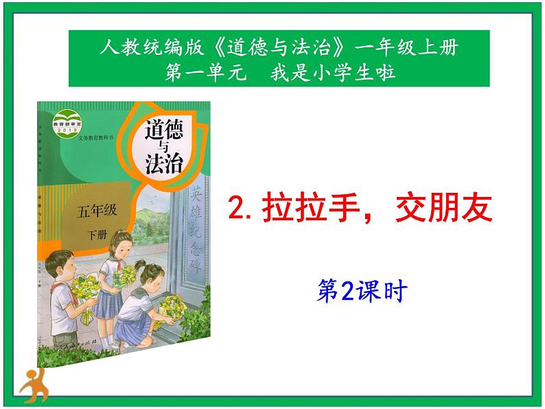 2.《拉拉手，交朋友》第2课时 课件+教案+视频素材01