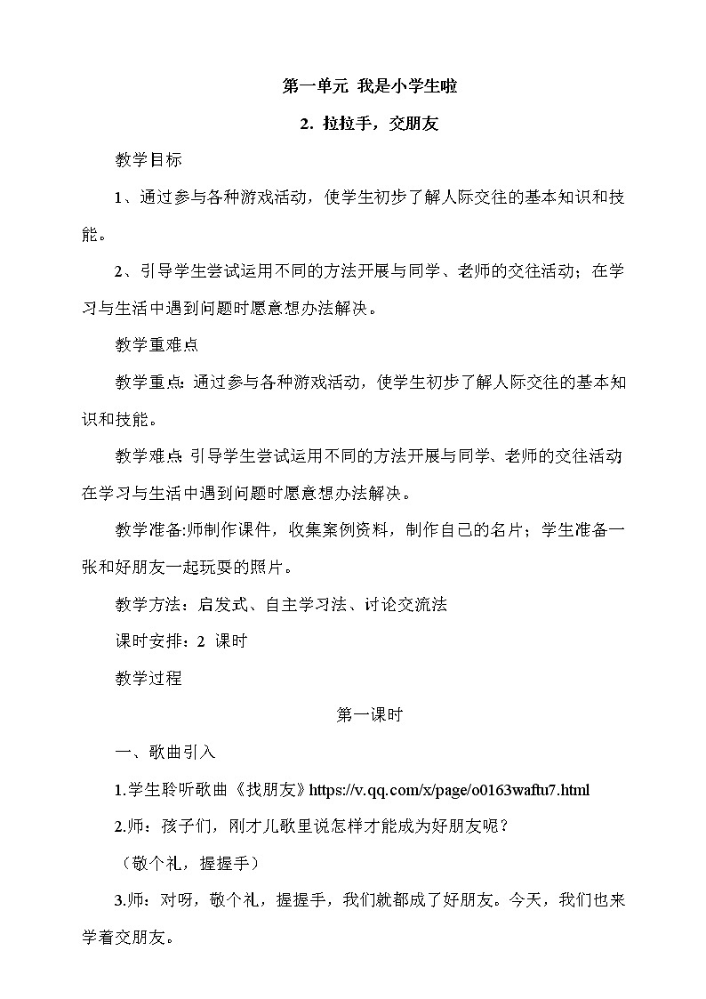 2《拉拉手，交朋友》第1课时 课件+教案+视频素材01