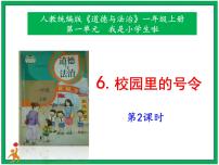 人教部编版一年级上册6 校园里的号令获奖ppt课件