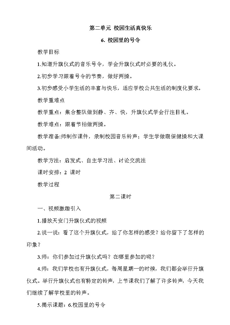 6《校园里的号令》第2课时 课件+教案+视频素材01