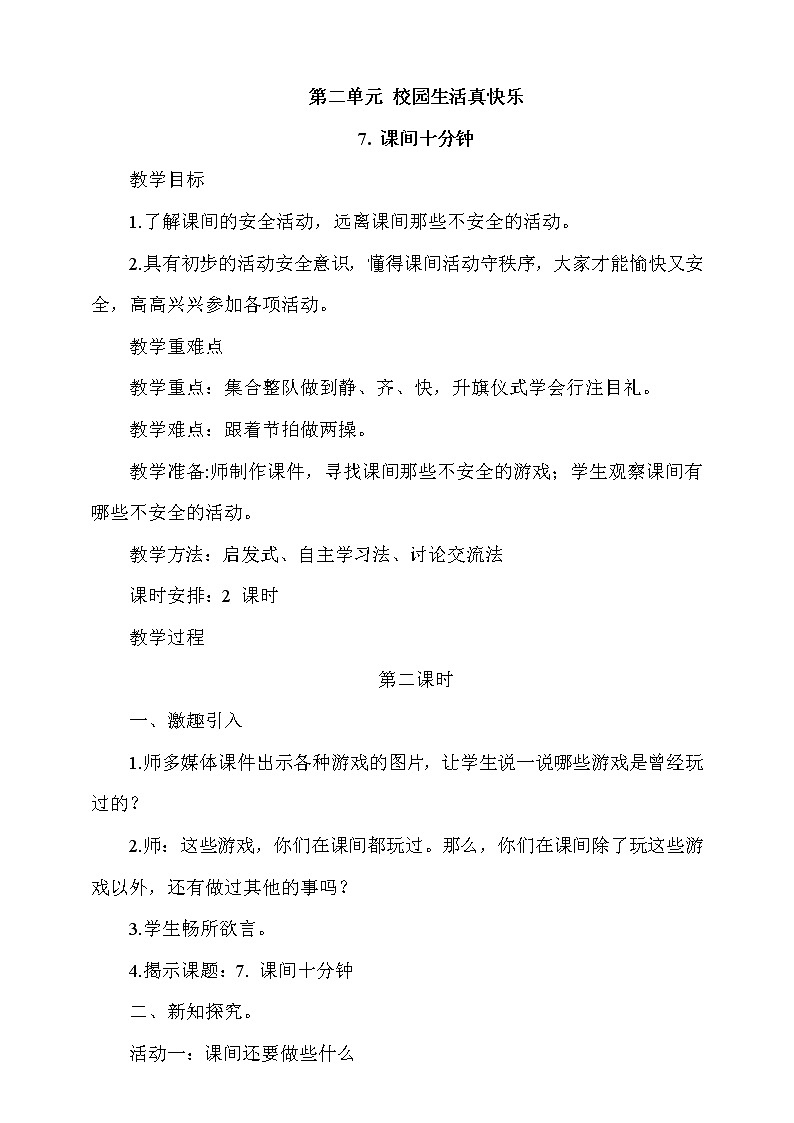 7《课间十分钟》第2课时 课件+教案+视频素材01