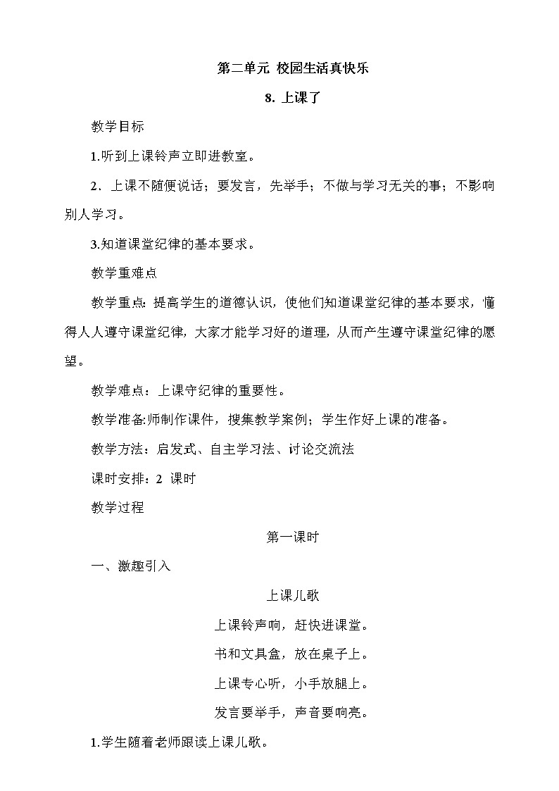 8《上课了》第1课时  课件+教案+视频素材01