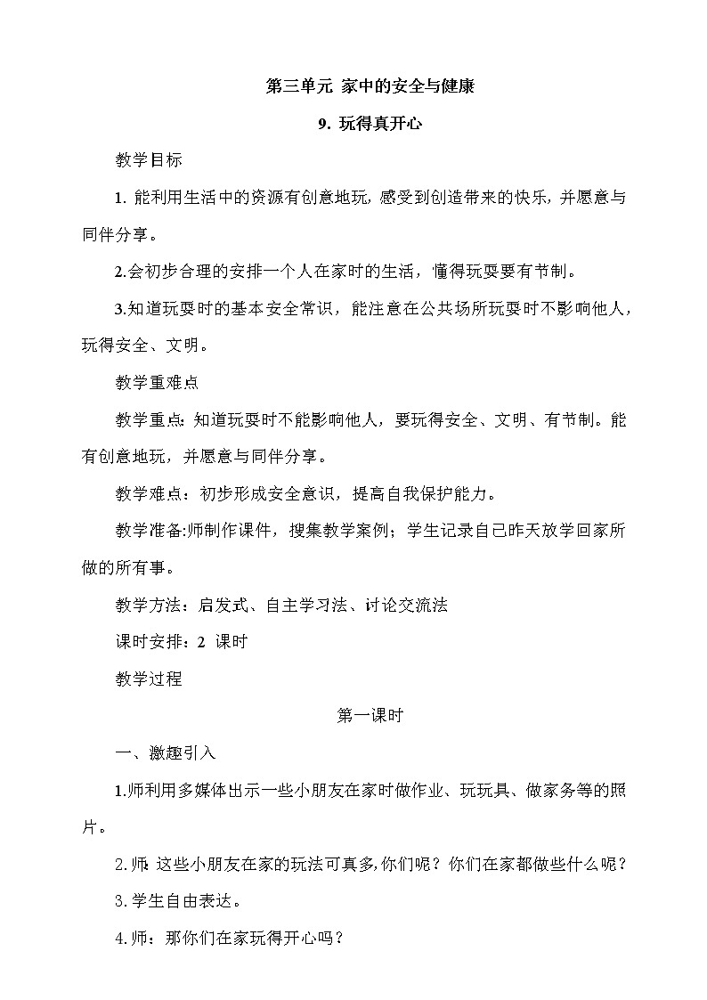 9《玩得真开心》第1课时  课件+教案+视频素材01