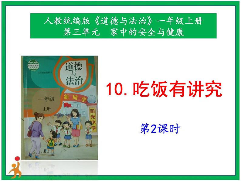 10《吃饭有讲究》第2课时  课件+教案+视频素材01