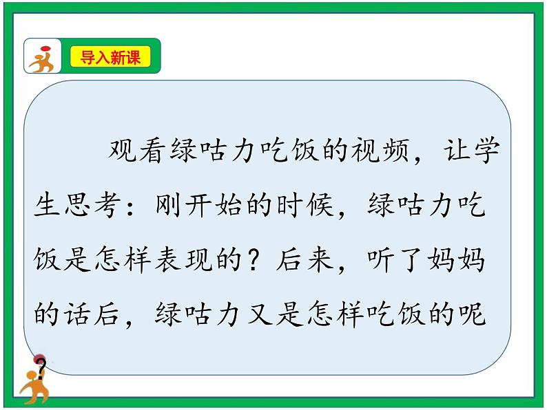 10《吃饭有讲究》第2课时  课件+教案+视频素材03