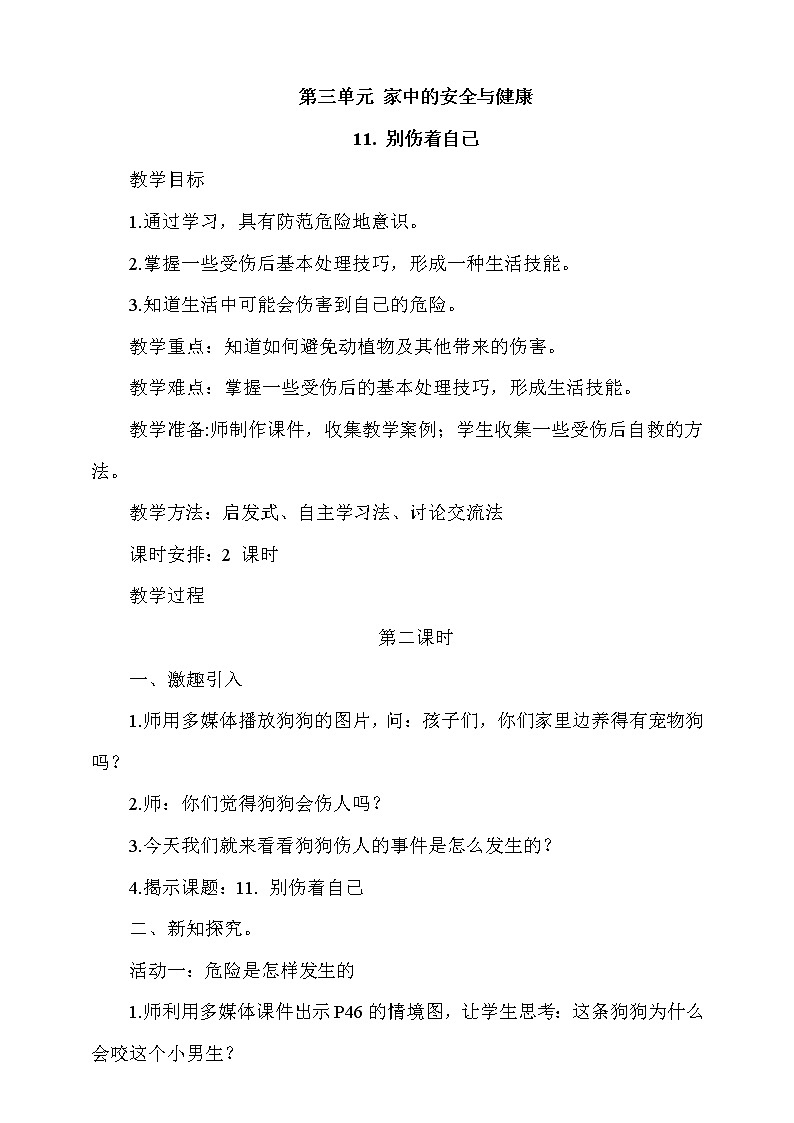 11《别伤着自己》第2课时  课件+教案+视频素材01
