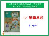 12《早睡早起》第1課時(shí)  課件+教案+視頻素材