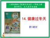 14《健康過冬天》第1課時(shí)  課件+教案+視頻素材