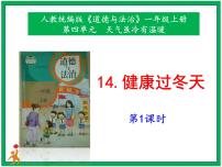 政治 (道德与法治)一年级上册第四单元 天气虽冷有温暖14 健康过冬天优质课件ppt