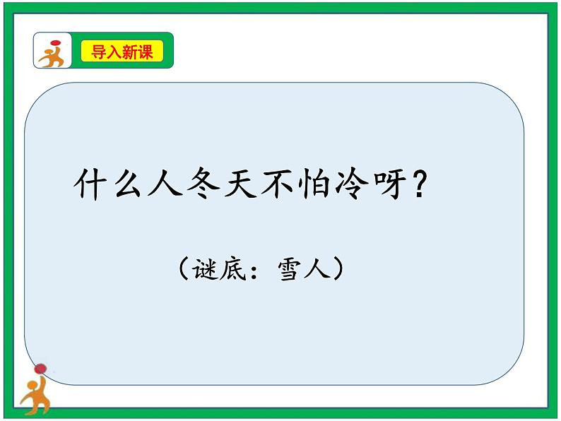 14《健康过冬天》第1课时  课件+教案+视频素材02