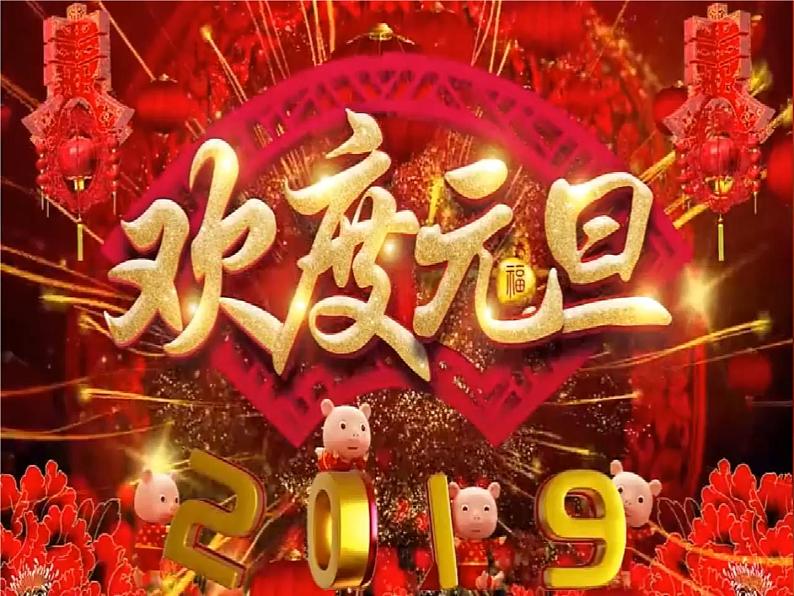 15《快乐过新年》第1课时  课件+教案+视频素材02