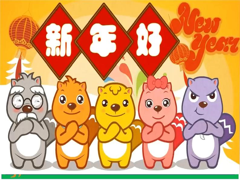 16《 新年的礼物》第2课时  课件+教案+视频素材02