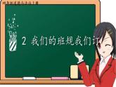 部编版道德与法治四年级上册 2 我们的班规我们订 课件