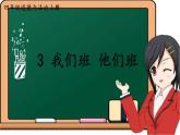 部编版道德与法治四年级上册 3 我们班 他们班 课件