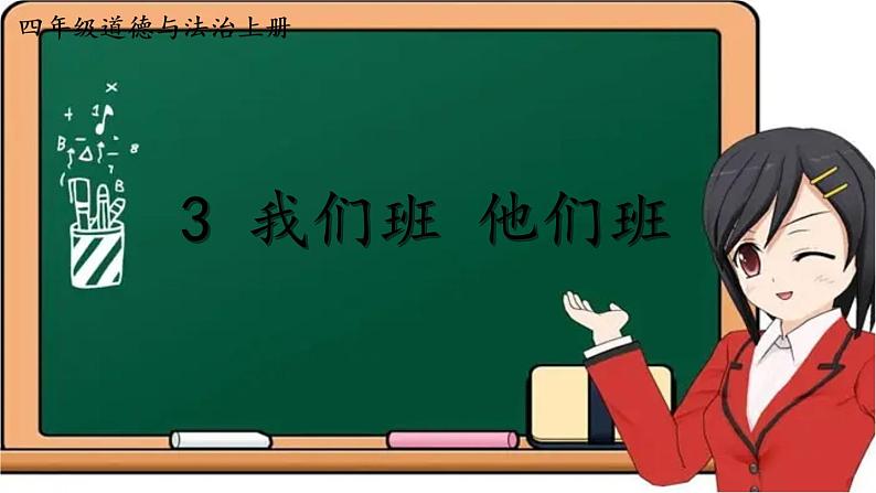 部编版道德与法治四年级上册 3 我们班 他们班 课件第2页