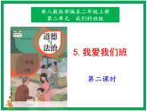 5.我愛我們班  第2課時(shí) 課件+配套教案+視頻素材