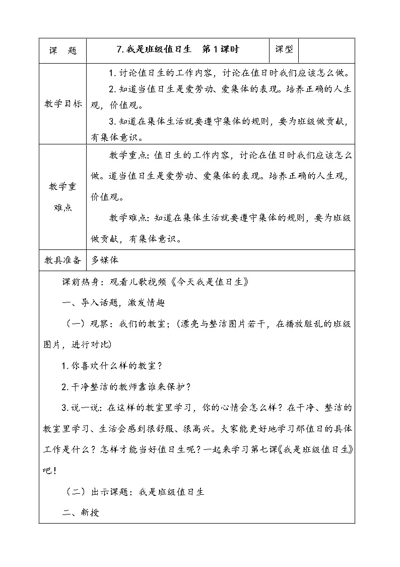 7.我是班级值日生  第1课时 课件+配套教案+视频素材01