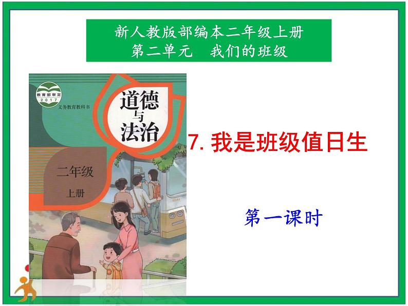 7.我是班级值日生  第1课时 课件+配套教案+视频素材01