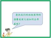 8.裝扮我們的教室  第1課時 課件+配套教案+視頻素材+音頻素材