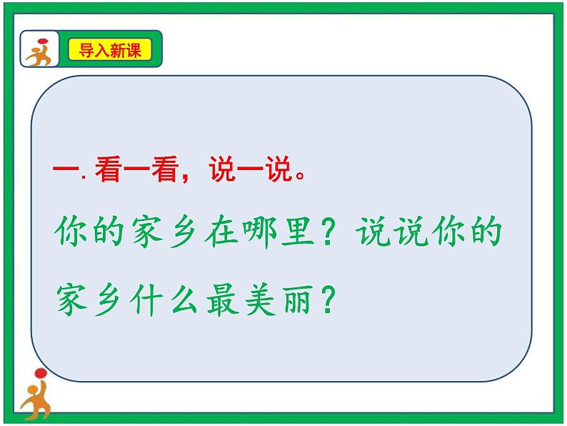13.我爱家乡山和水  第2课时  课件+配套教案+视频素材04