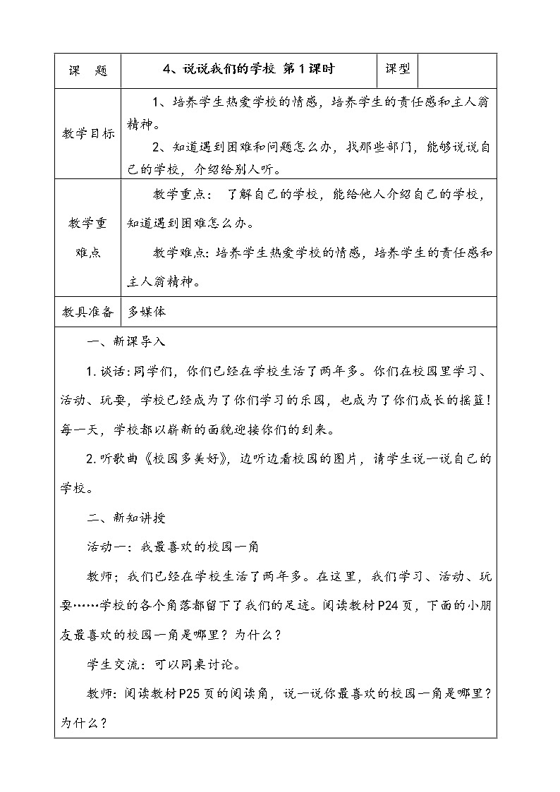 4.说说我们的学校 第1课时 课件 配套教案 音频素材01