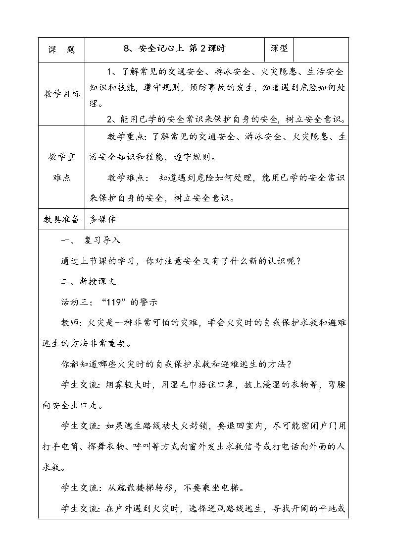 8.安全记心上  第2课时 课件 配套教案 视频素材01