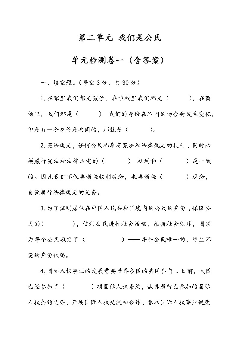 统编版道德与法治六年级上册第二单元我们是公民单元检测卷一（含答案）01
