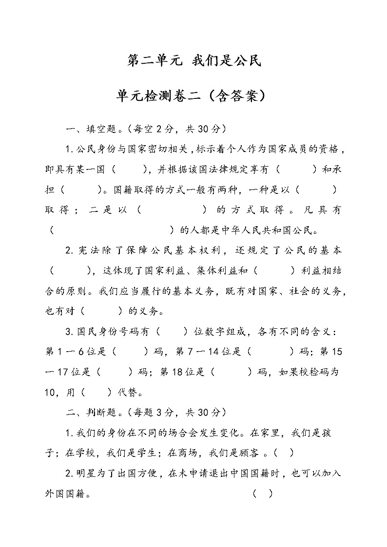 统编版道德与法治六年级上册第二单元我们是公民单元检测卷二（含答案）01