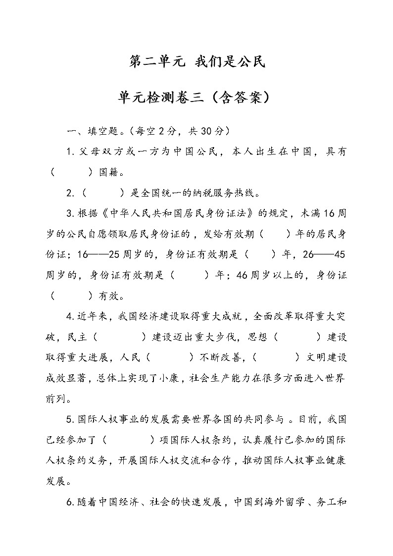 统编版道德与法治六年级上册第二单元我们是公民单元检测卷三（含答案）01