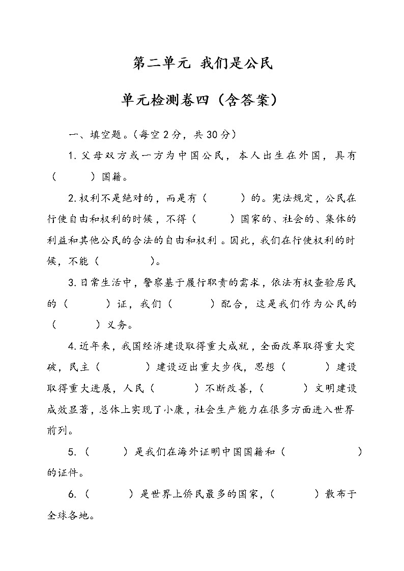 统编版道德与法治六年级上册第二单元我们是公民单元检测卷四（含答案）01