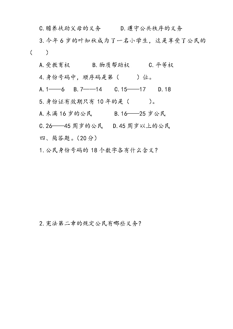 统编版道德与法治六年级上册第二单元我们是公民单元检测卷四（含答案）03