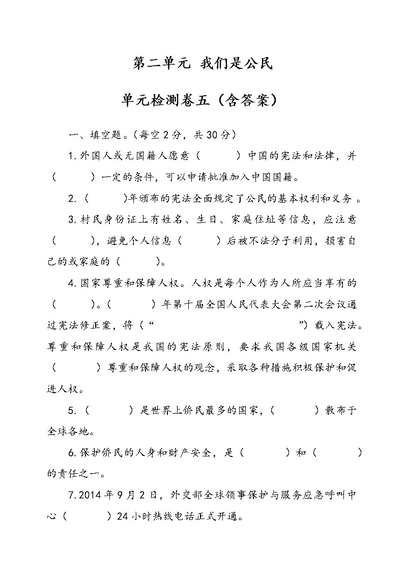 统编版道德与法治六年级上册第二单元我们是公民单元检测卷五（含答案）01