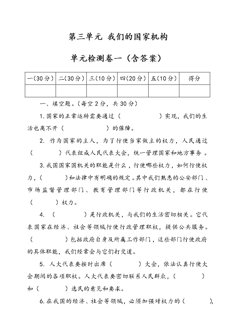 统编版道德与法治六年级上册第三单元我们的国家机构单元检测卷一（含答案）01