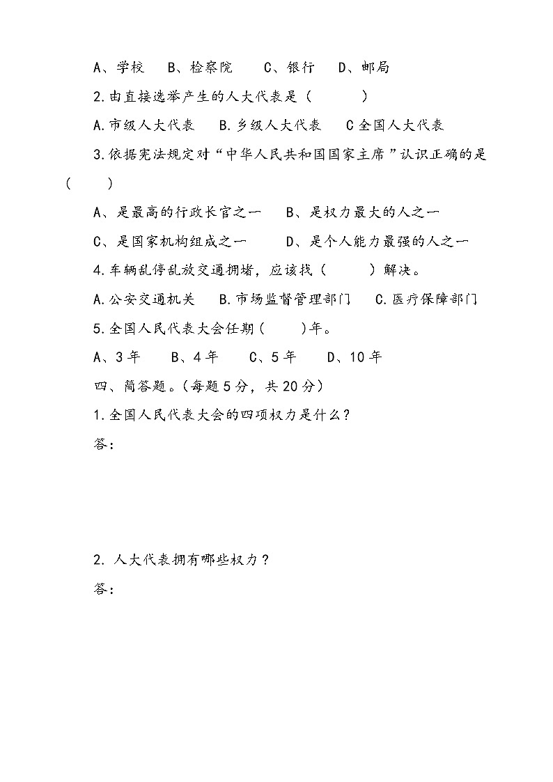 统编版道德与法治六年级上册第三单元我们的国家机构单元检测卷二（含答案）03