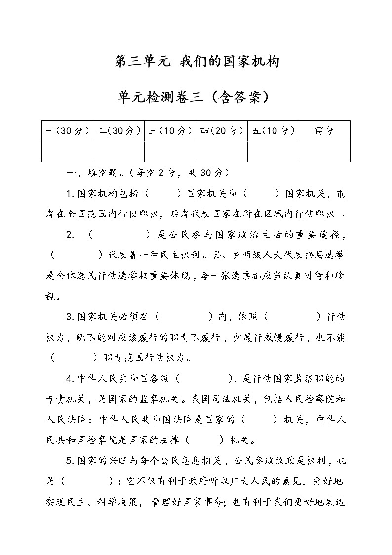统编版道德与法治六年级上册第三单元我们的国家机构单元检测卷三（含答案）01
