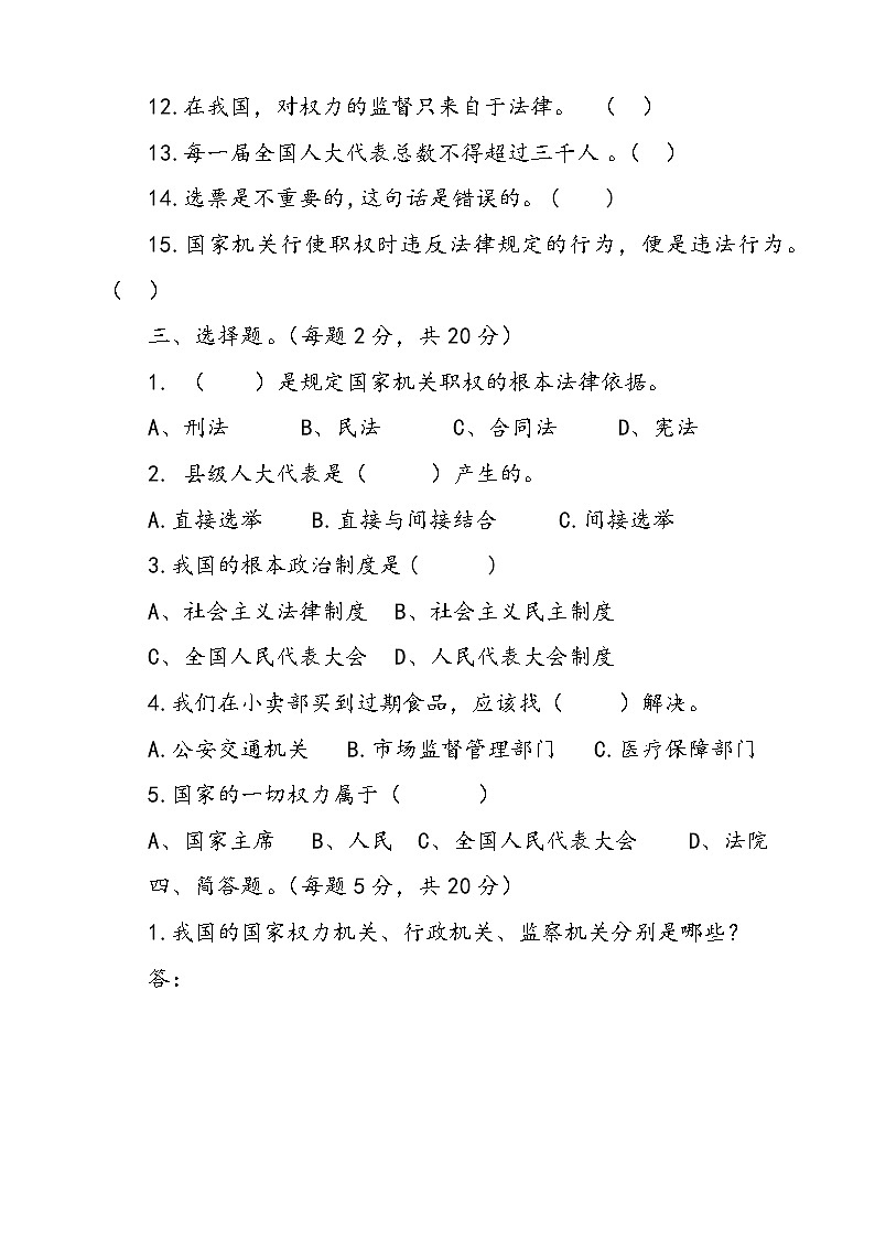统编版道德与法治六年级上册第三单元我们的国家机构单元检测卷三（含答案）03