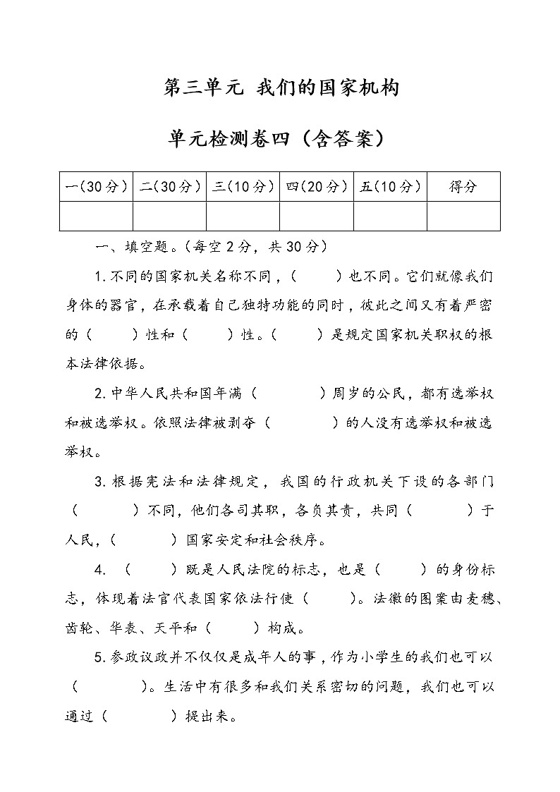 统编版道德与法治六年级上册第三单元我们的国家机构单元检测卷四（含答案）01