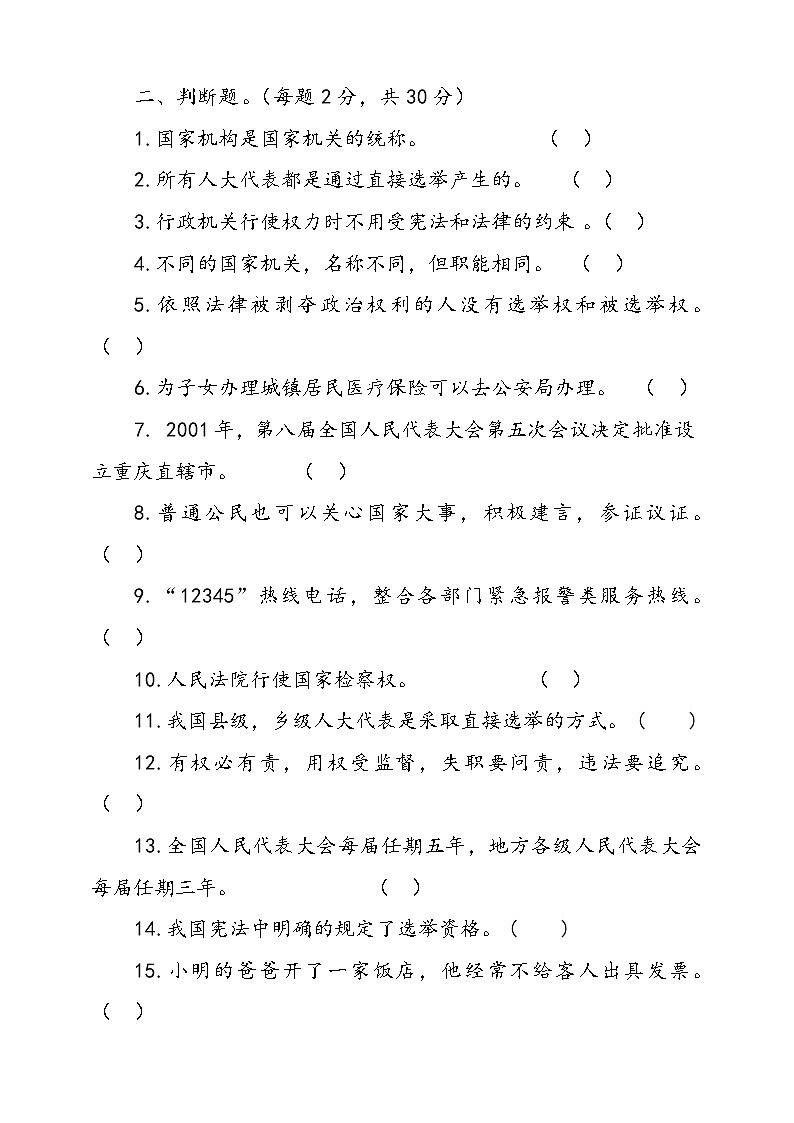 统编版道德与法治六年级上册第三单元我们的国家机构单元检测卷四（含答案）02