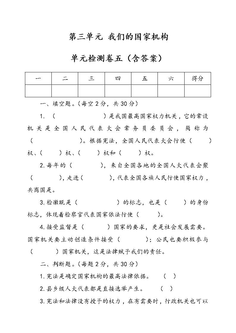 统编版道德与法治六年级上册第三单元我们的国家机构单元检测卷五（含答案）01