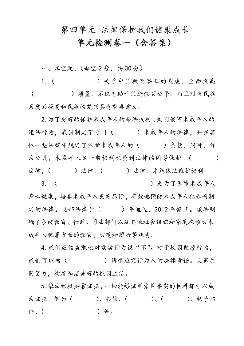 统编版道德与法治六年级上册第四单元法律保护我们健康成长单元检测卷一（含答案）01