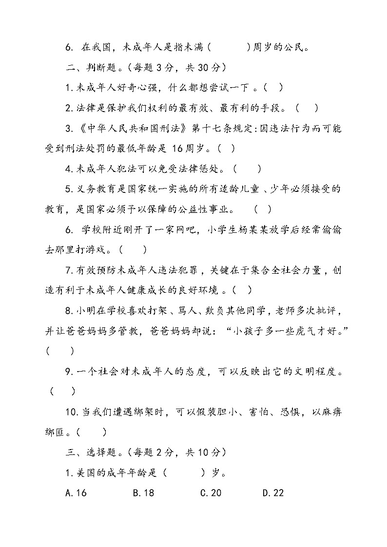 统编版道德与法治六年级上册第四单元法律保护我们健康成长单元检测卷一（含答案）02