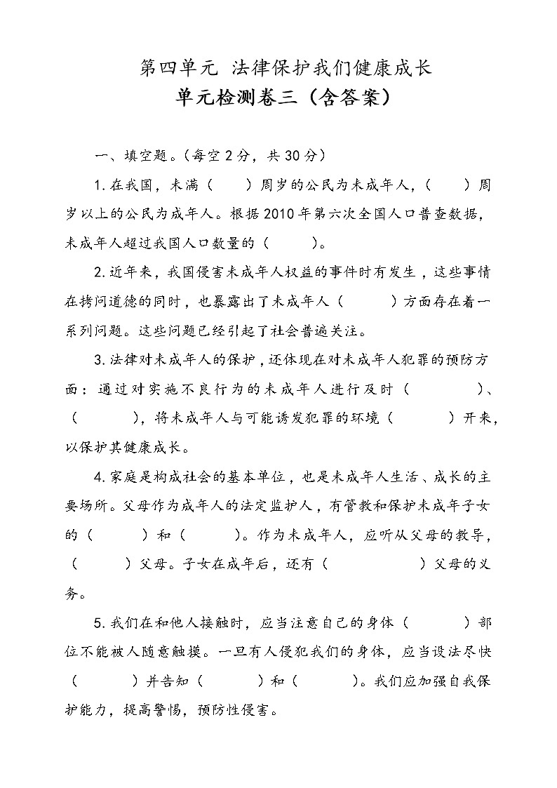 统编版道德与法治六年级上册第四单元法律保护我们健康成长单元检测卷三（含答案）第1页
