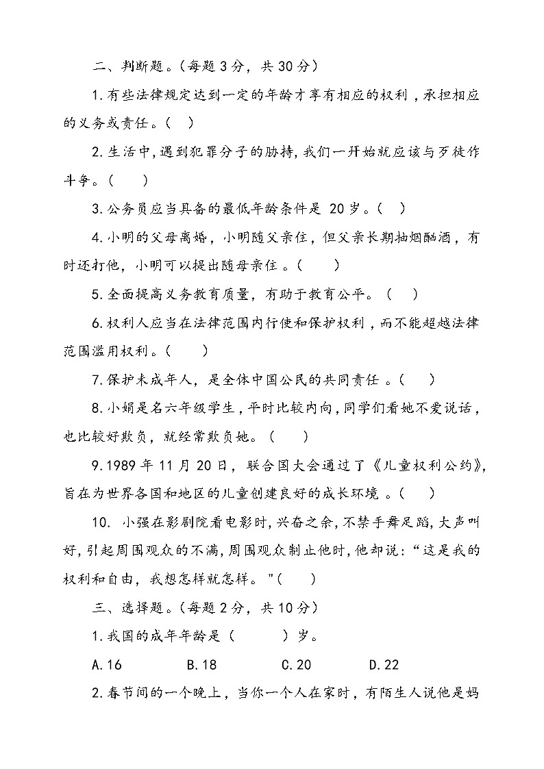 统编版道德与法治六年级上册第四单元法律保护我们健康成长单元检测卷三（含答案）第2页