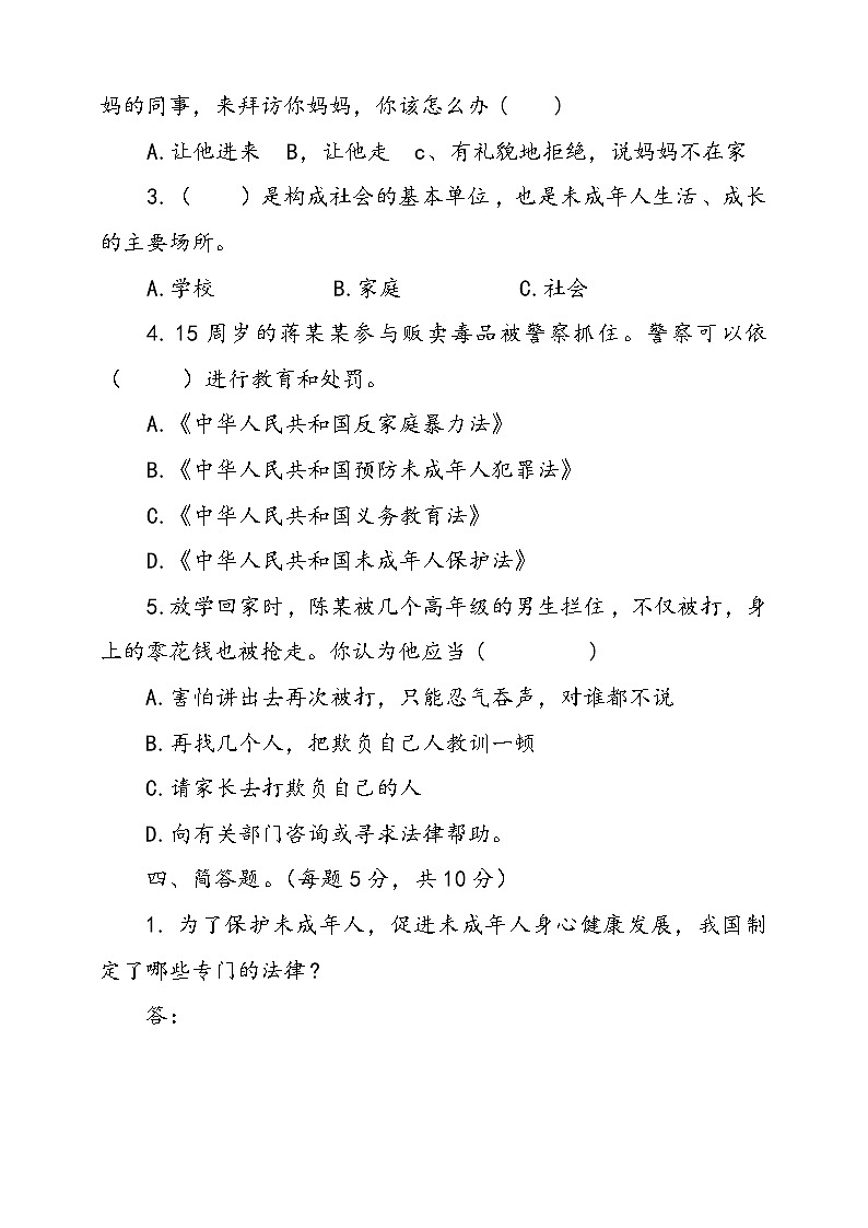 统编版道德与法治六年级上册第四单元法律保护我们健康成长单元检测卷三（含答案）第3页