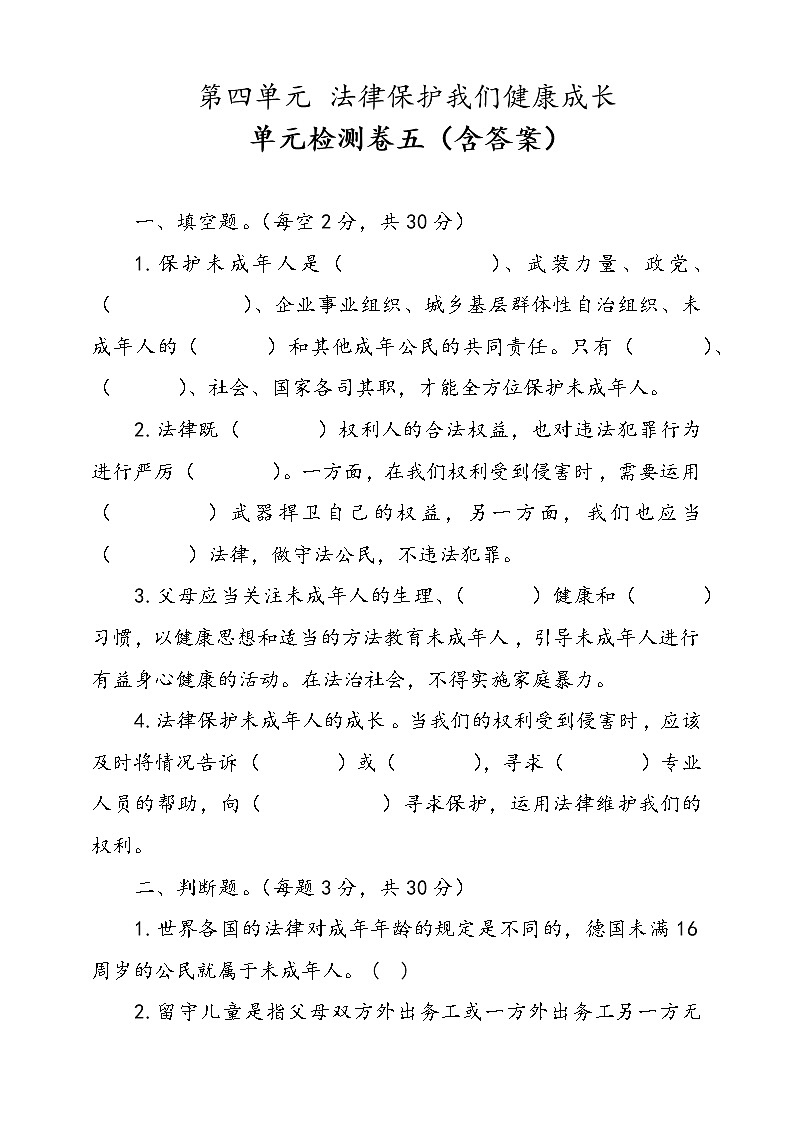 统编版道德与法治六年级上册第四单元法律保护我们健康成长单元检测卷五（含答案）第1页