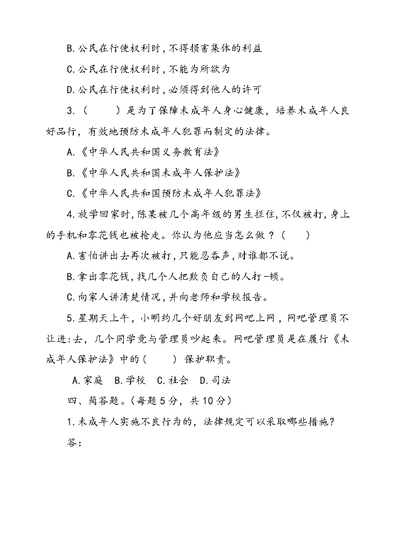 统编版道德与法治六年级上册第四单元法律保护我们健康成长单元检测卷五（含答案）第3页