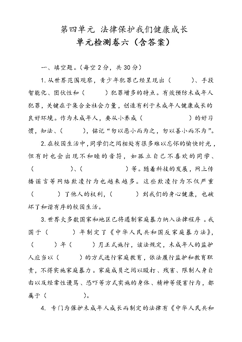 统编版道德与法治六年级上册第四单元法律保护我们健康成长单元检测卷六（含答案）01