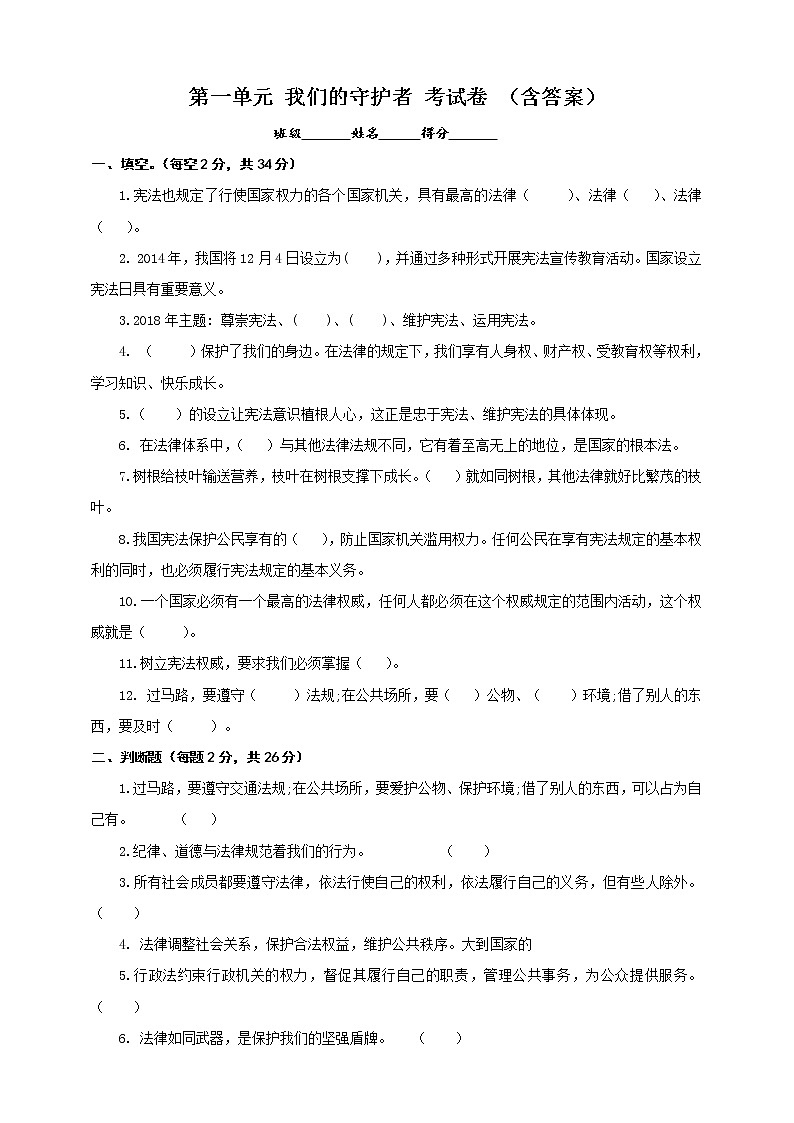 统编版道德与法治六年级上册第一单元我们的守护者考试卷（含答案）01
